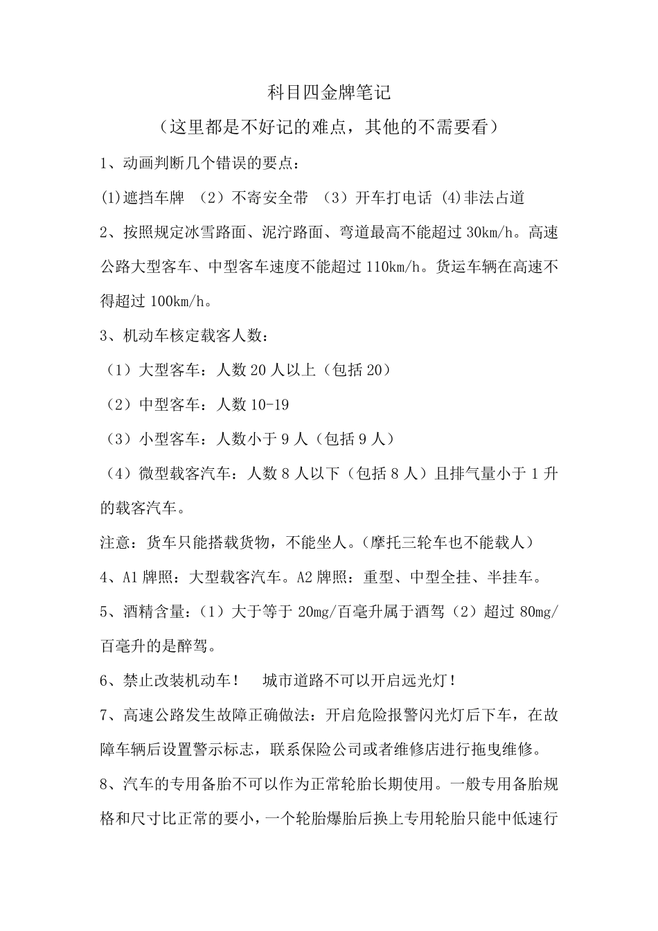 科目四一次满分通过最精华笔记_第1页