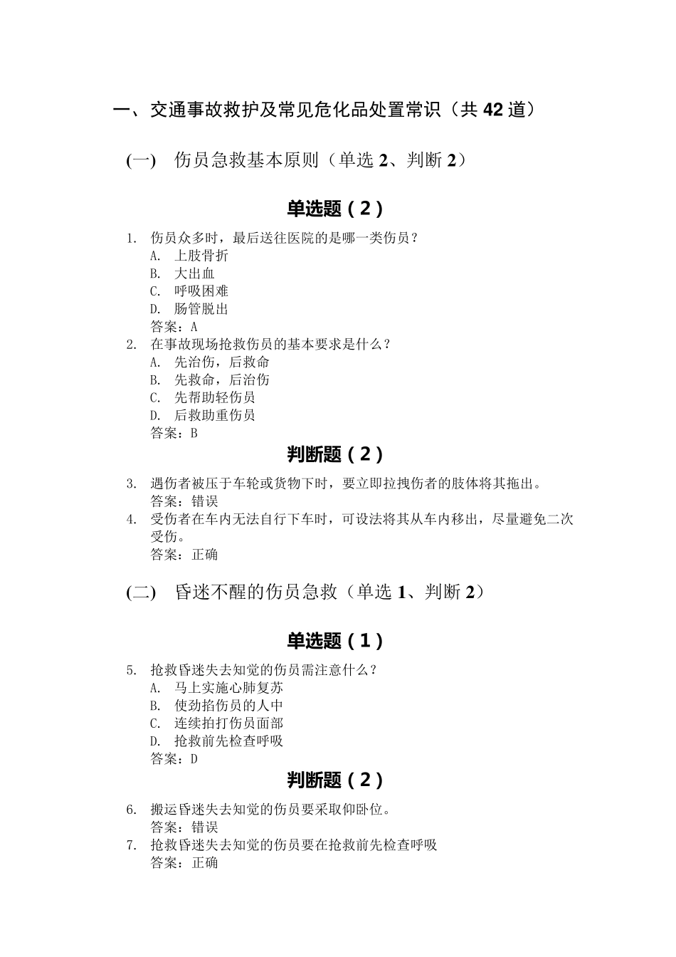 科目四安全文明常识题库交通事故救护及常见危化品处置常识_第1页