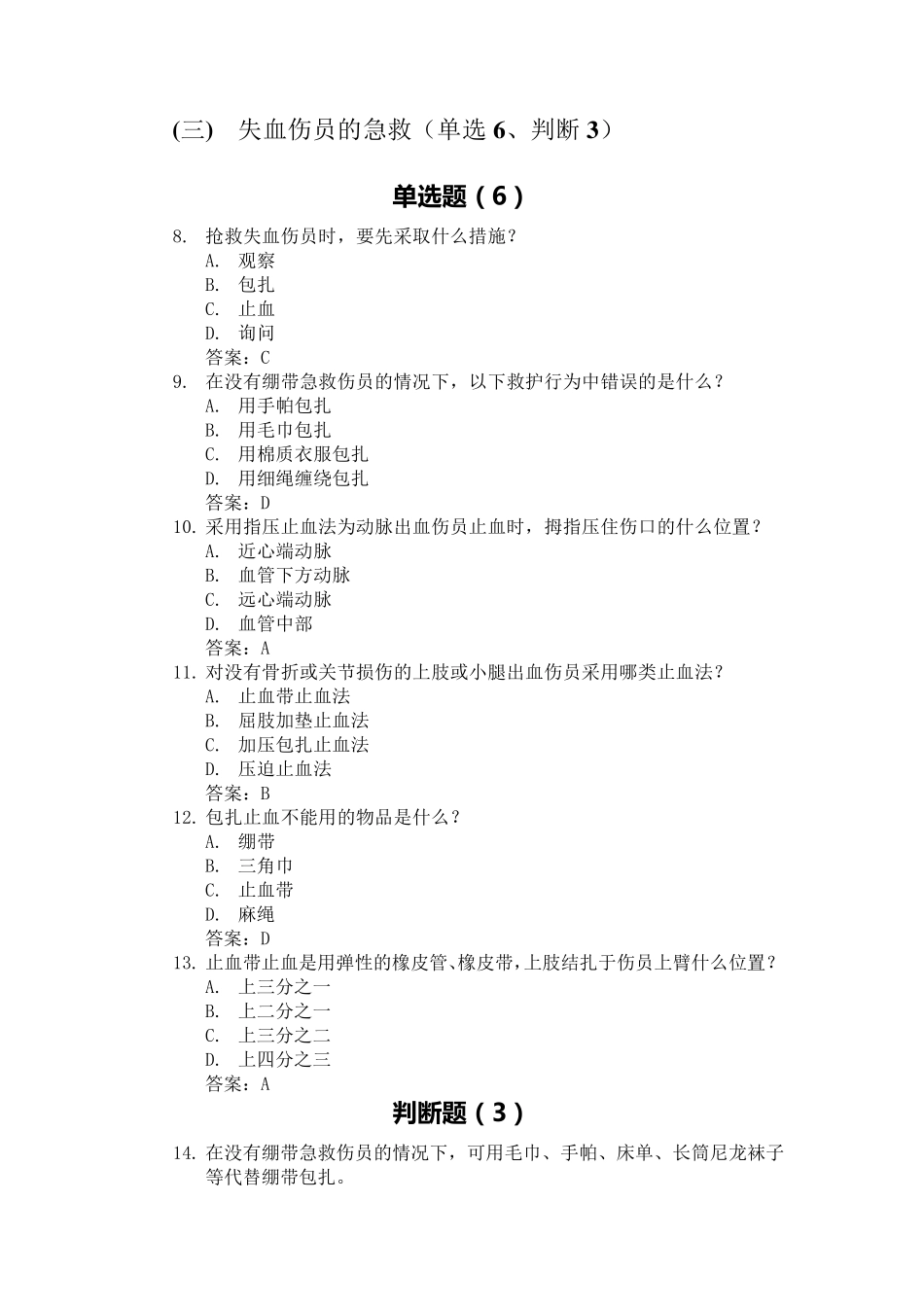 科目四安全文明常识题库交通事故救护及常见危化品处置常识_第2页