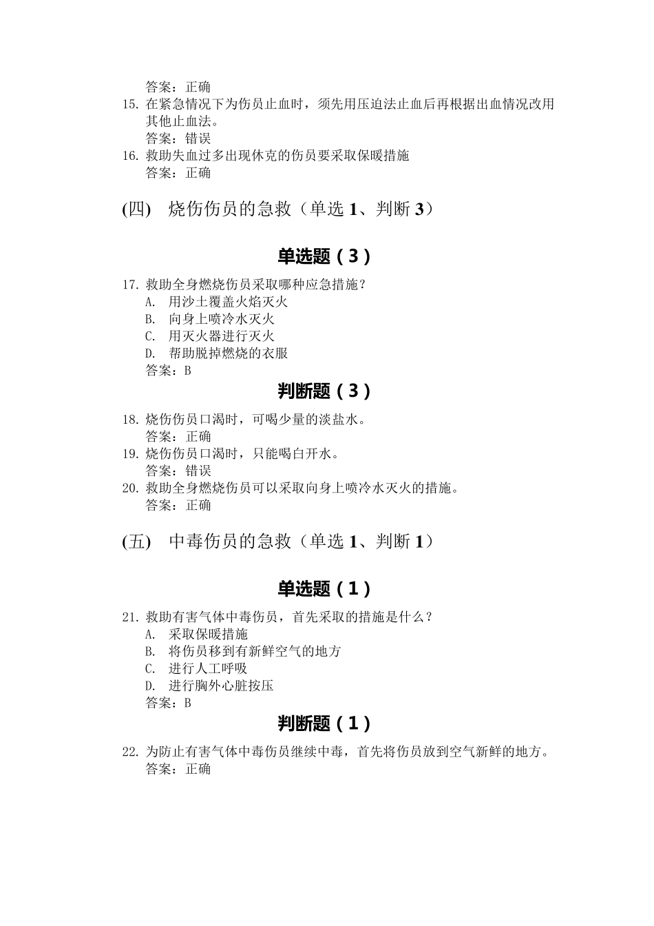 科目四安全文明常识题库交通事故救护及常见危化品处置常识_第3页