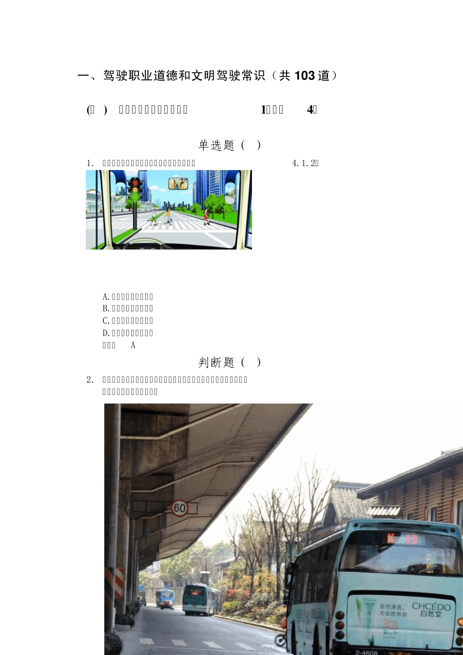 科目四安全文明常识题库驾驶职业道德和文明驾驶常识_第1页