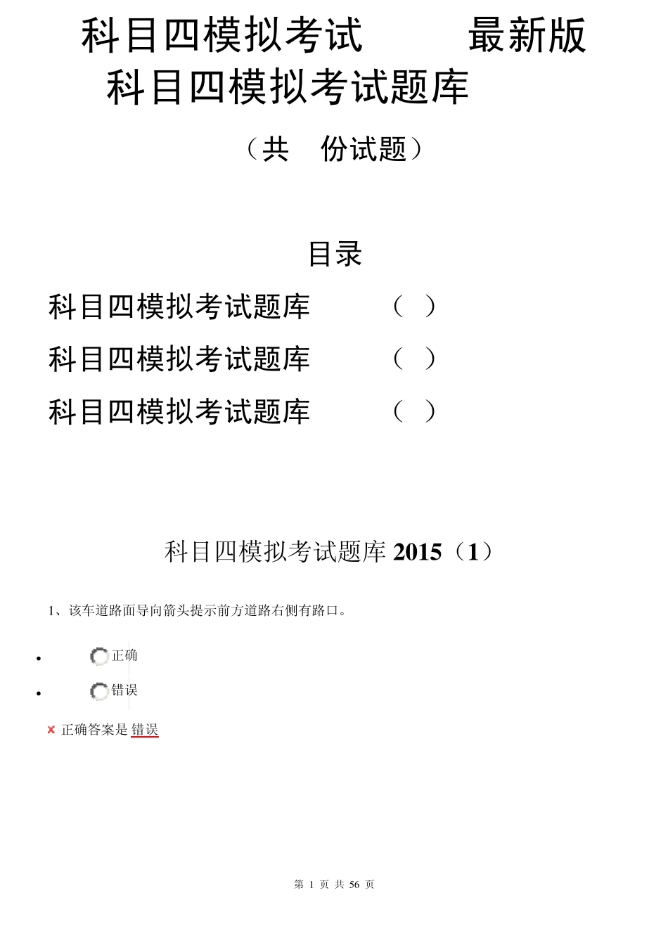 科目四模拟考试2015最新版科目四模拟考试题库2015_第1页