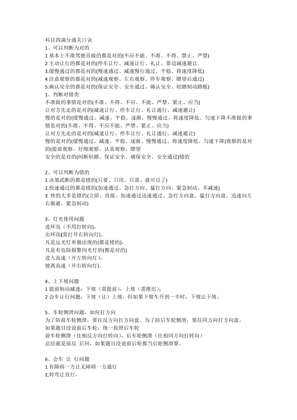 科目四满分通关口诀_第1页