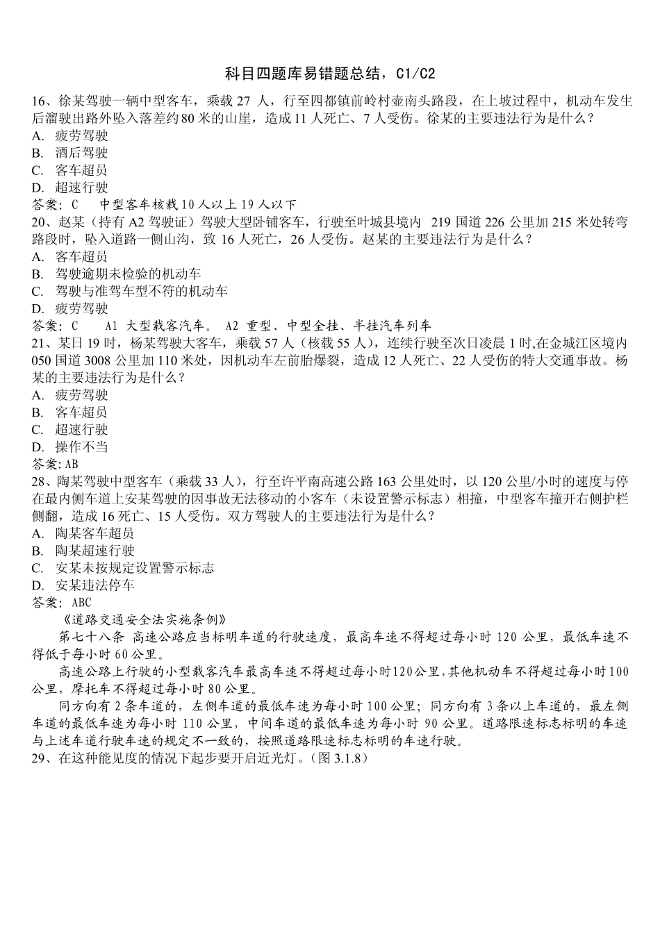 科目四题库易错题总结_第1页