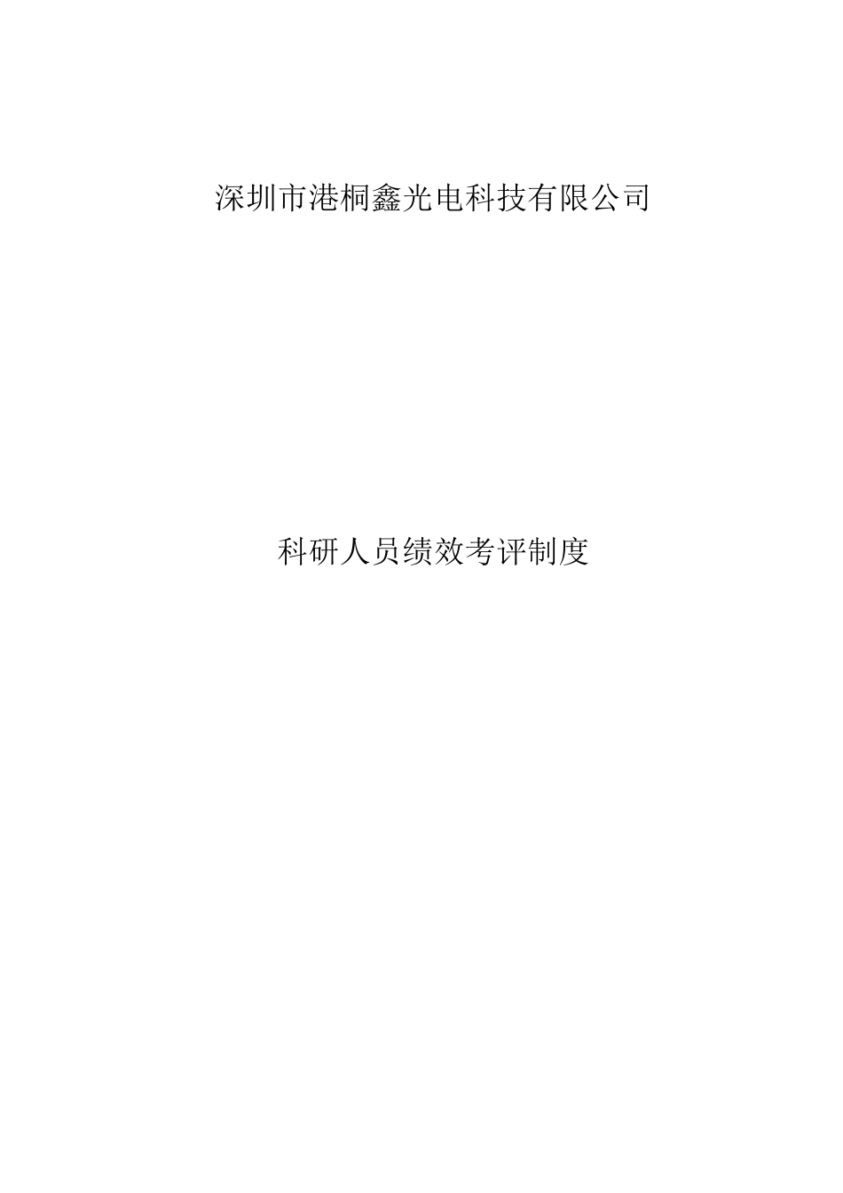 科研人员绩效考核制度_第1页