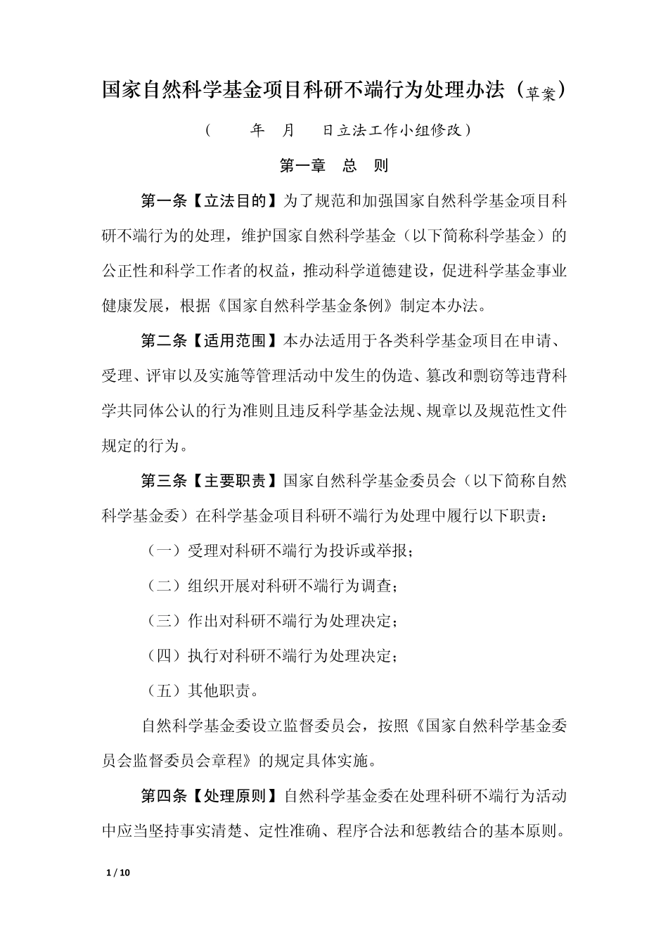 科研不端行为处理办法_第1页