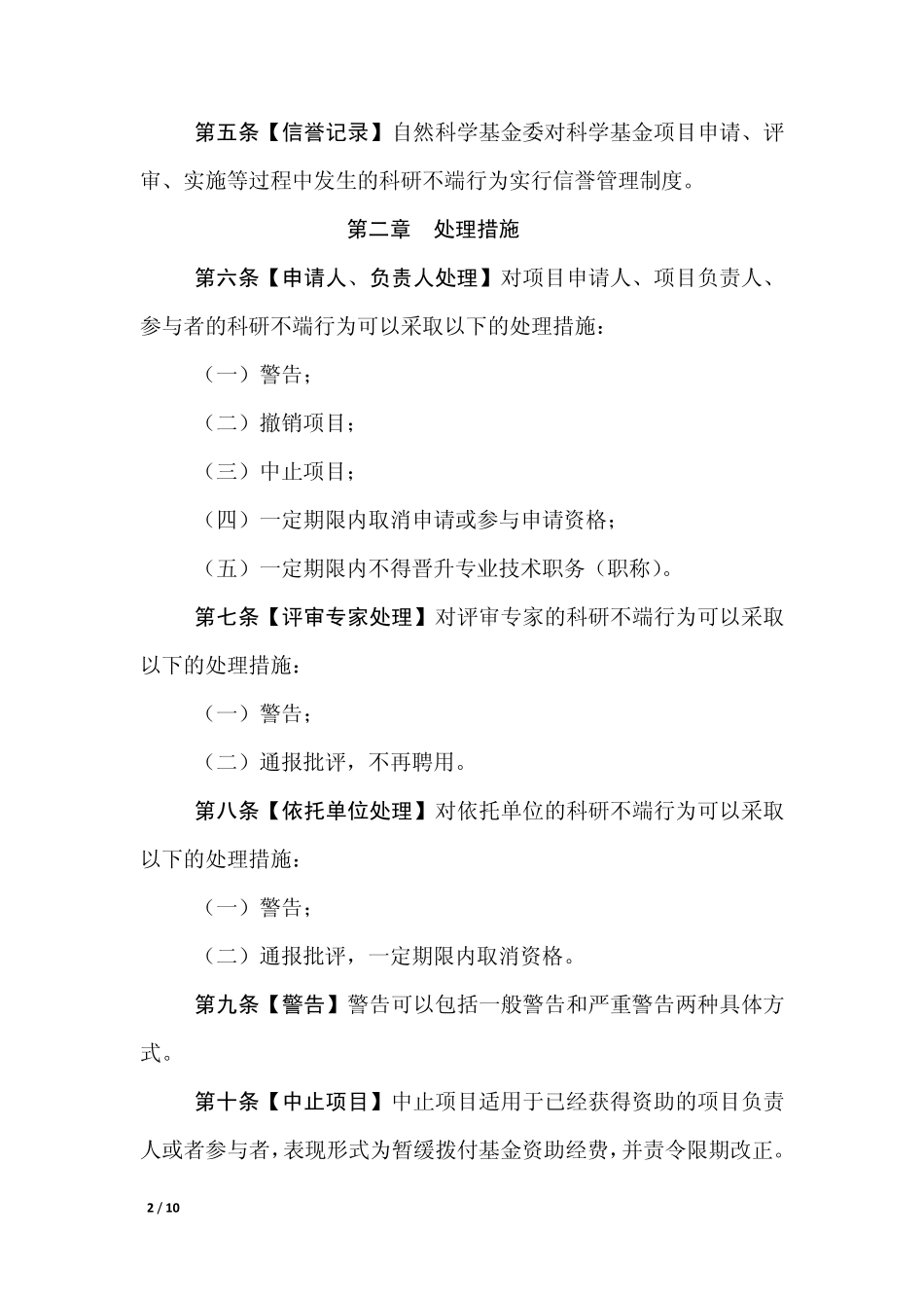 科研不端行为处理办法_第2页