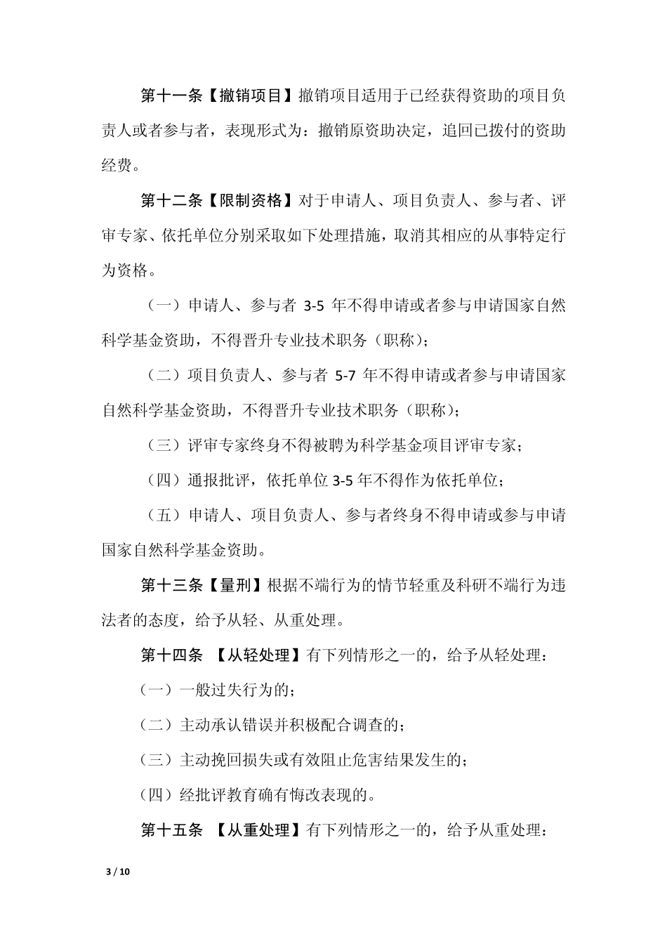 科研不端行为处理办法_第3页