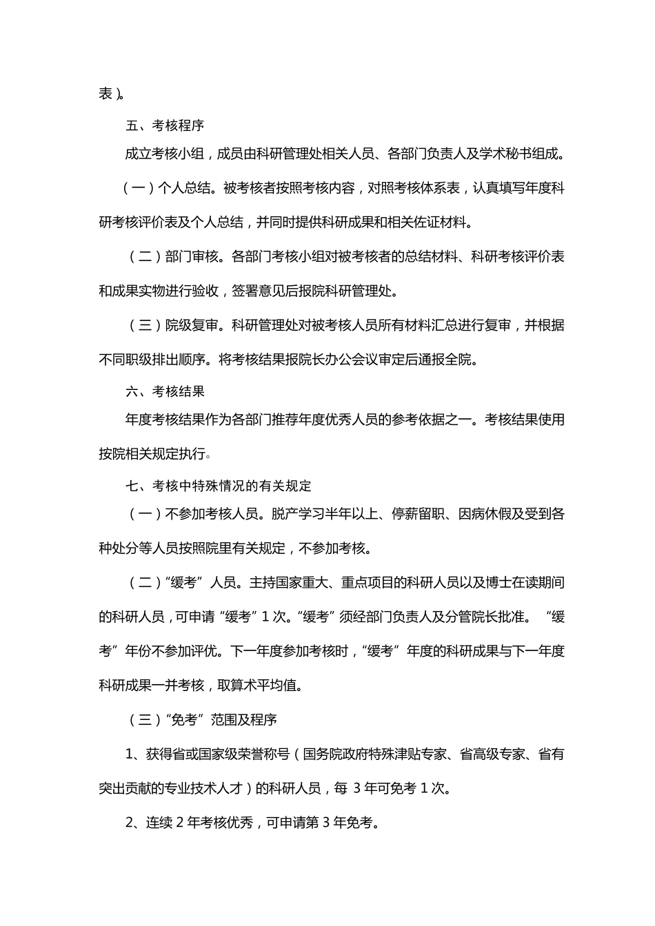 科研人员考核管理办法_第2页
