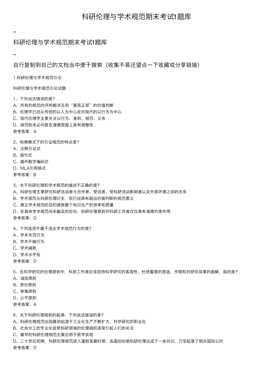 科研伦理与学术规范期末考试1题库_第1页