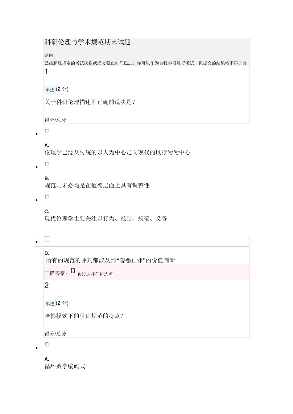 科研伦理与学术规范期末试题_第1页