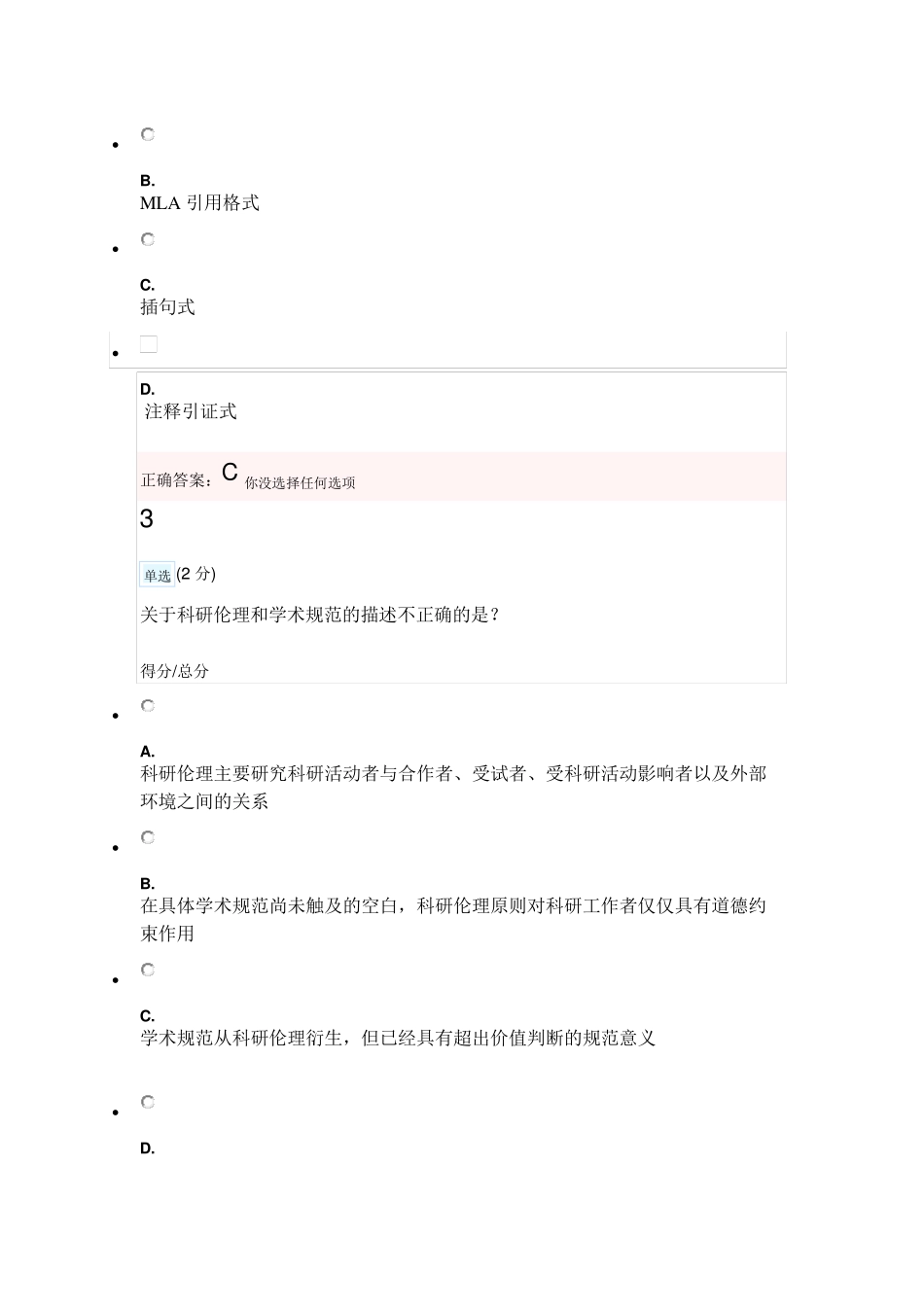 科研伦理与学术规范期末试题_第2页