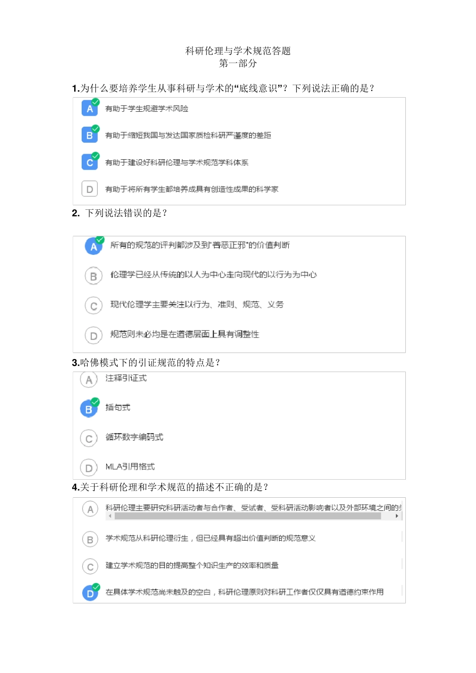 科研伦理与学术规范答案_第1页