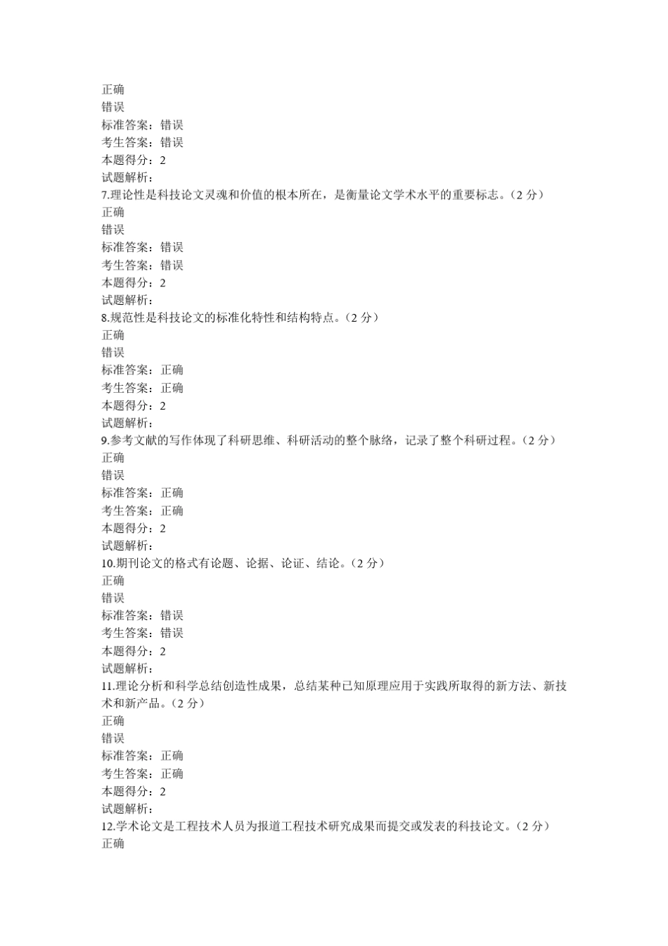 科研创新与沟通协调专业技术继续教育考试满分试卷_第2页