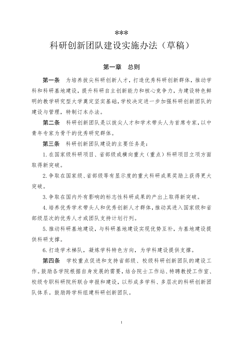 科研创新团队实施办法_第1页