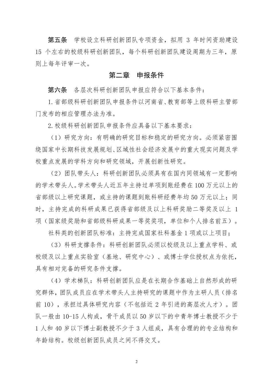 科研创新团队实施办法_第2页