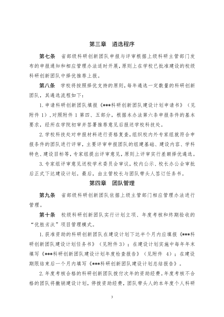 科研创新团队实施办法_第3页