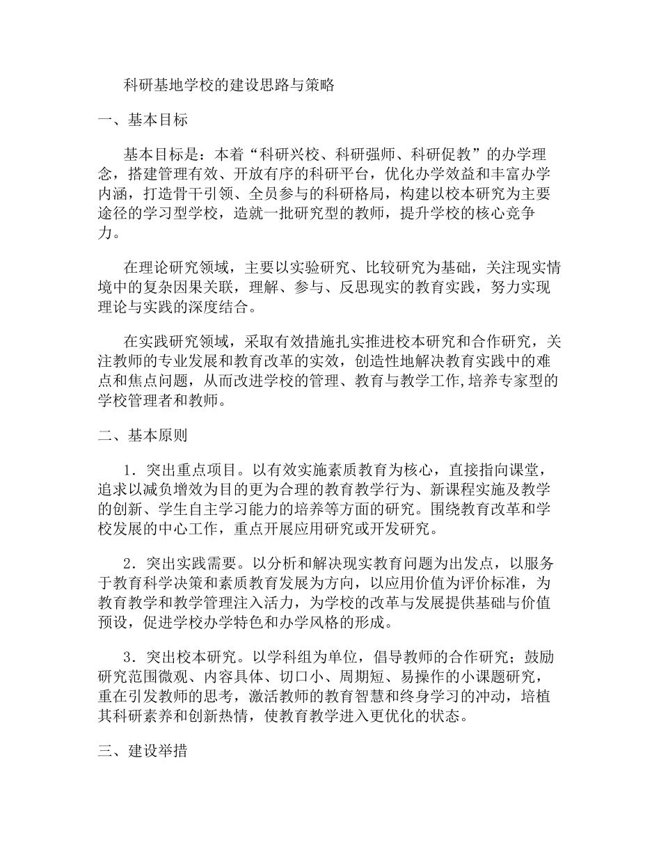 科研基地学校的建设思路与策略2._第1页