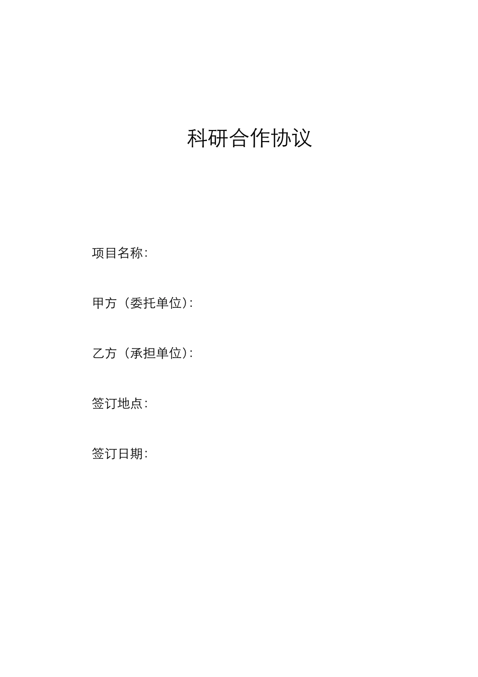 科研合作协议_第1页