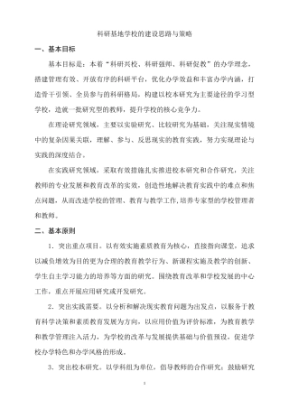 科研基地学校的建设思路与策略2