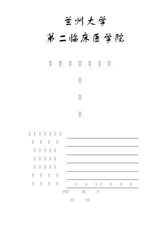 科研实验记录本2011届