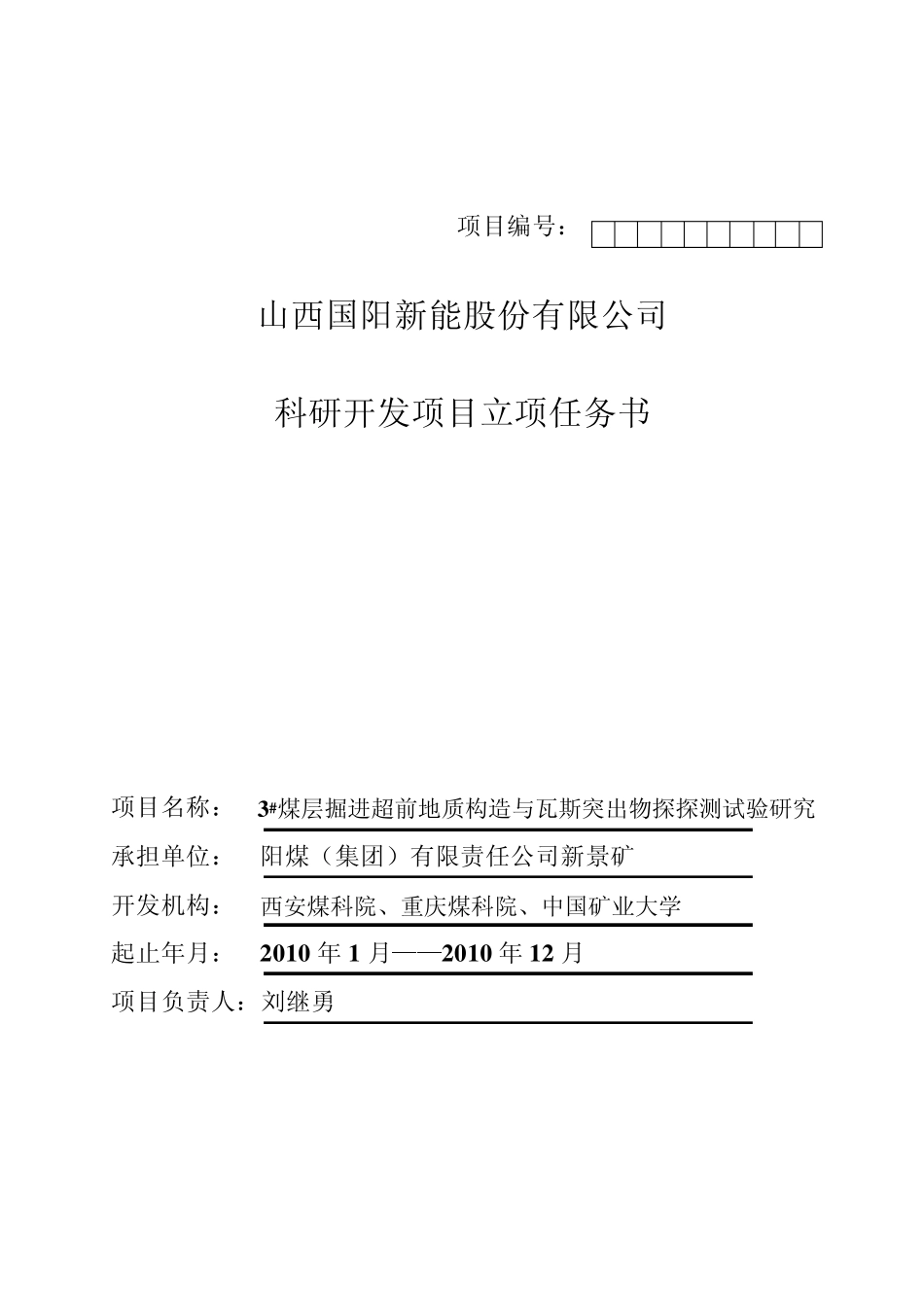 科研开发项目立项任务书_第1页