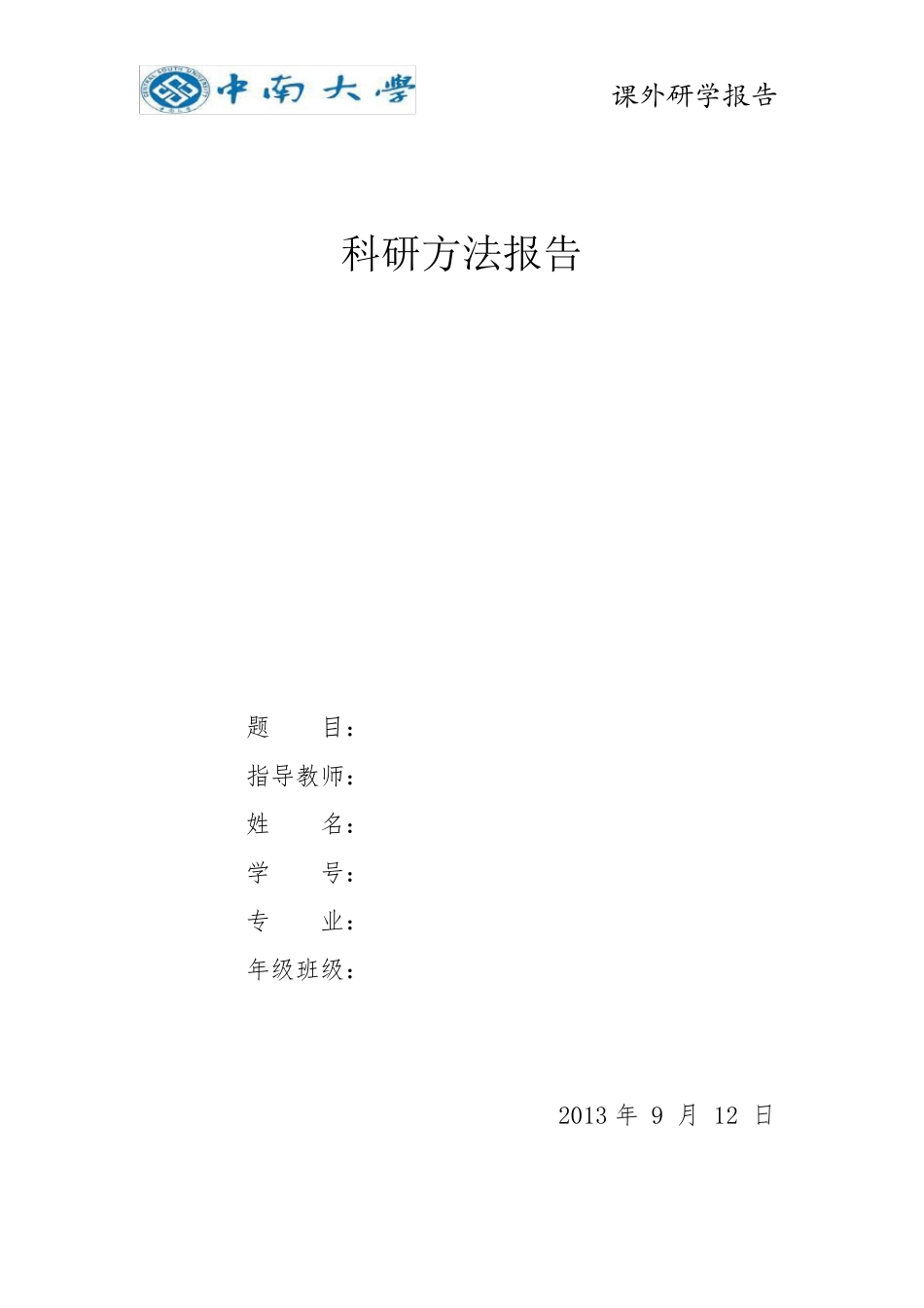 科研方法报告_第1页