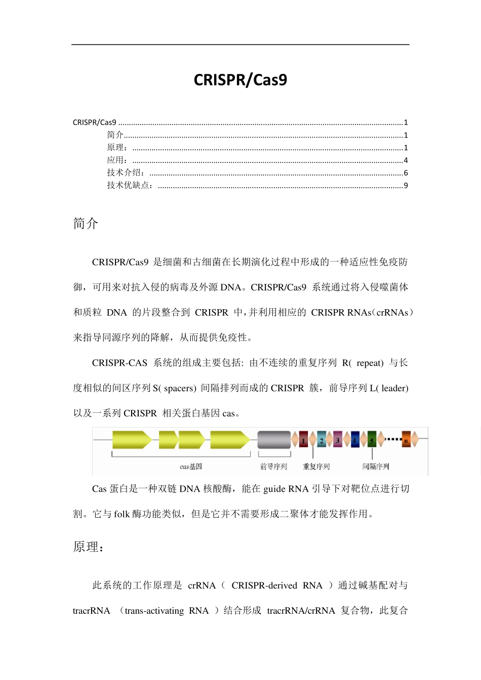 科研界的新宠crisprcas9_第1页