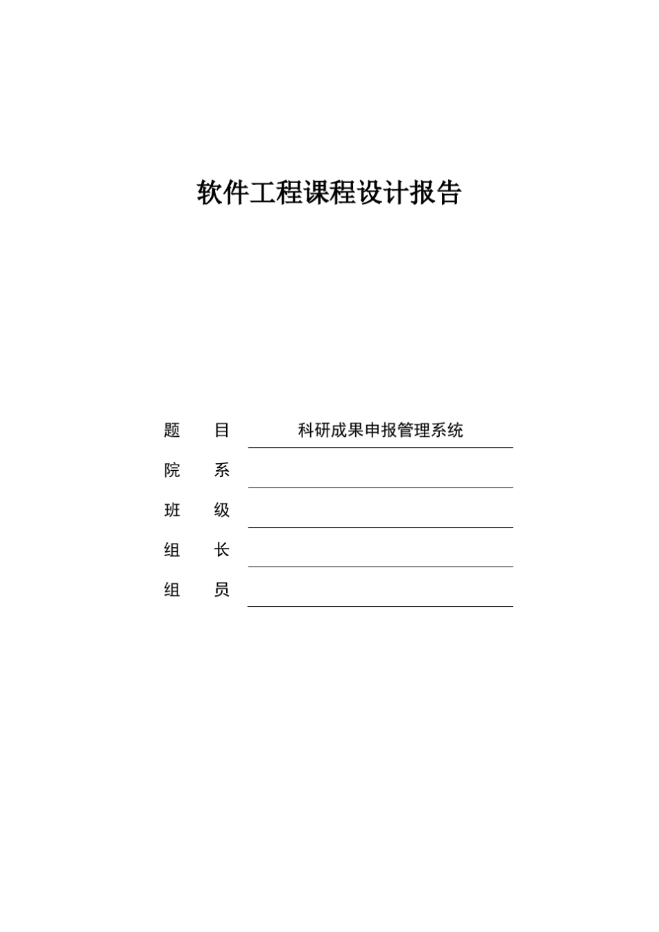 科研成果申报管理系统_第1页
