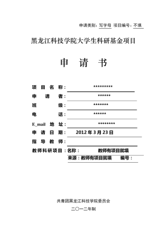 科研立项申请书模板