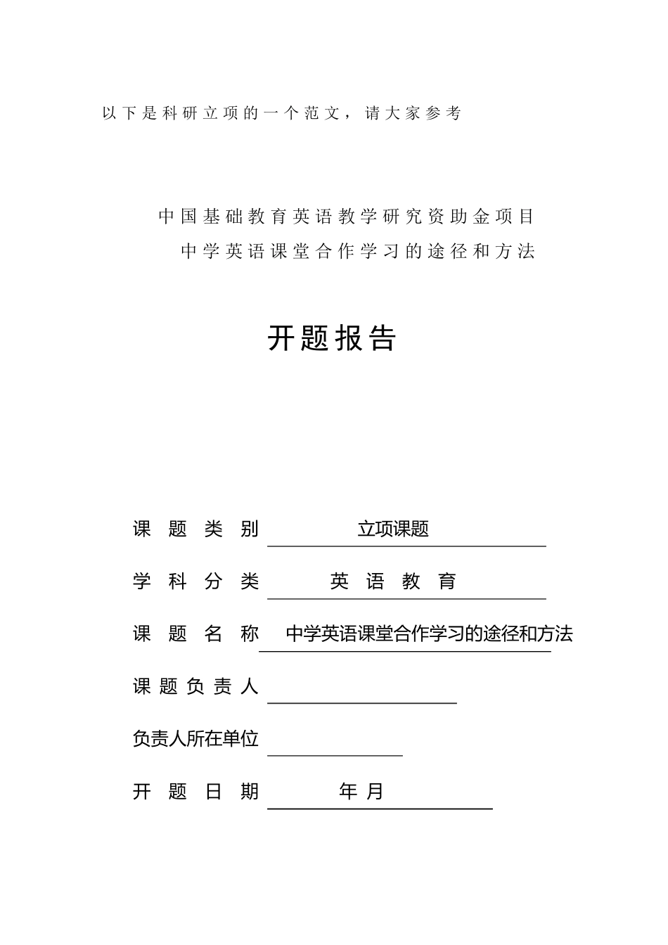 科研立项范文_第1页