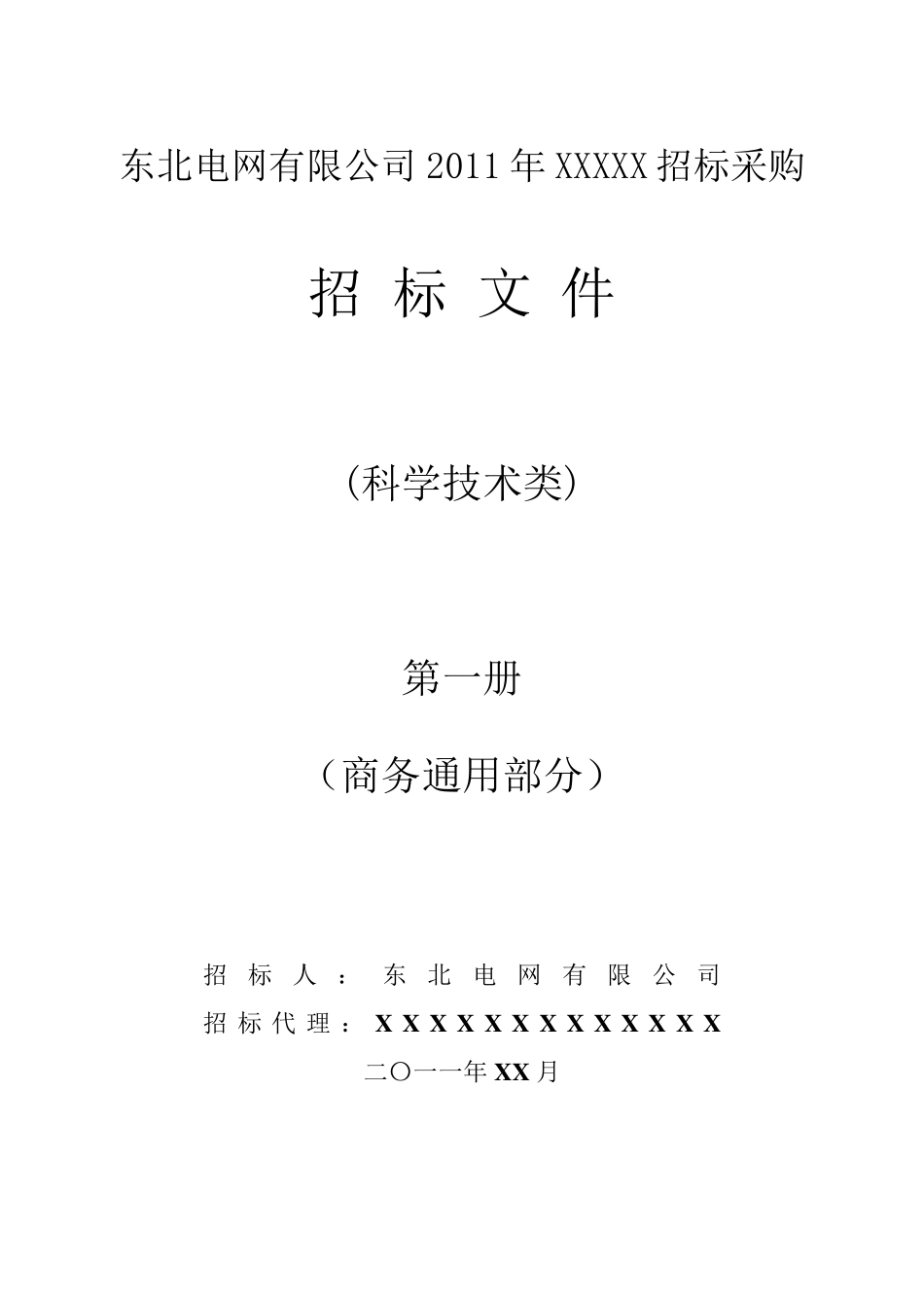 科研类招标文件(商务通用)范本xc第一册_第1页