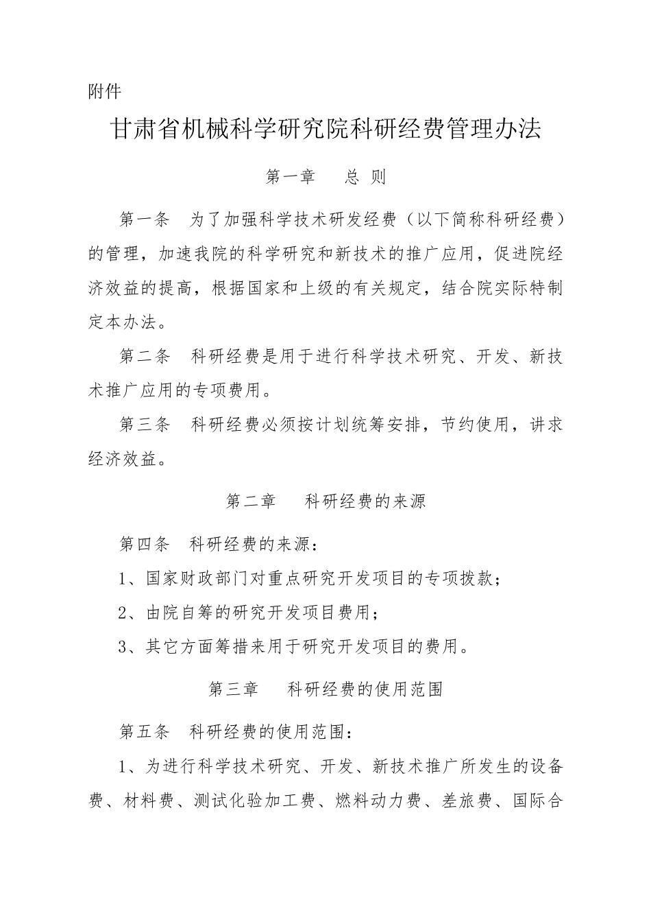 科研经费管理办法_第1页