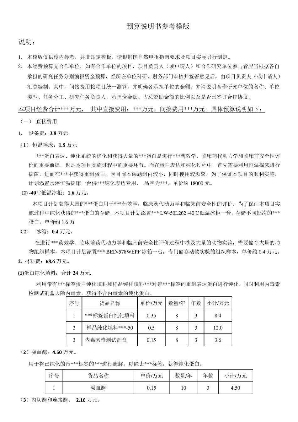 科研经费预算说明书参考案例_第1页