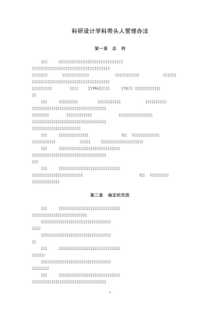 科研设计带头人管理办法