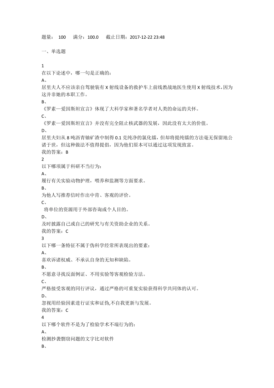 科研诚信考试题目_第1页