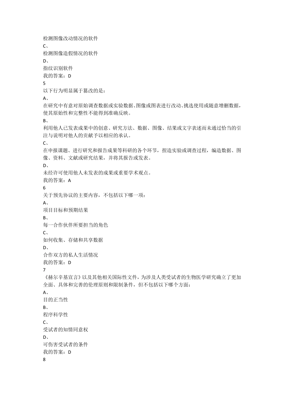 科研诚信考试题目_第2页