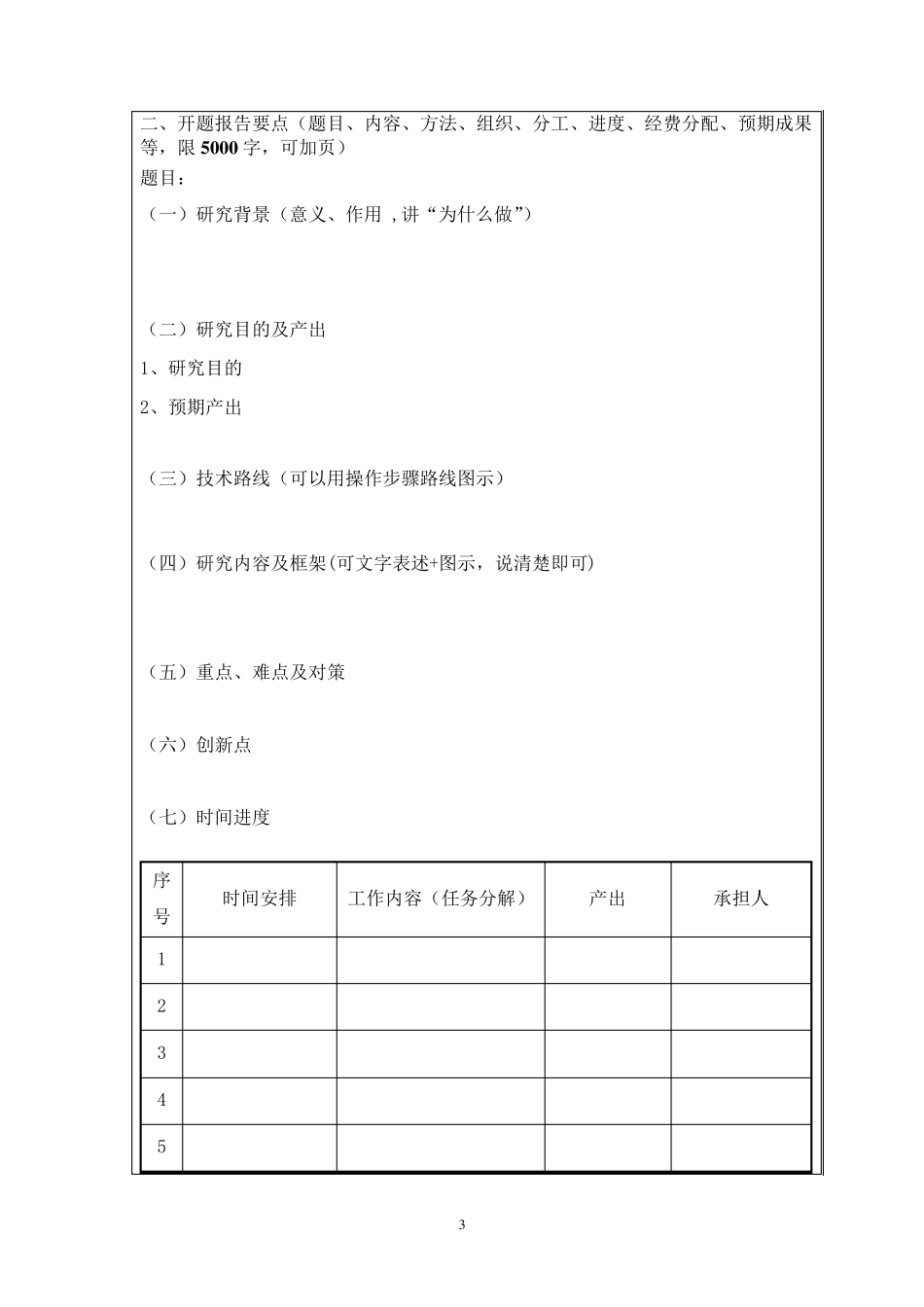 科研课题开题报告表_第3页