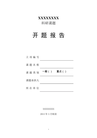 科研课题开题报告表