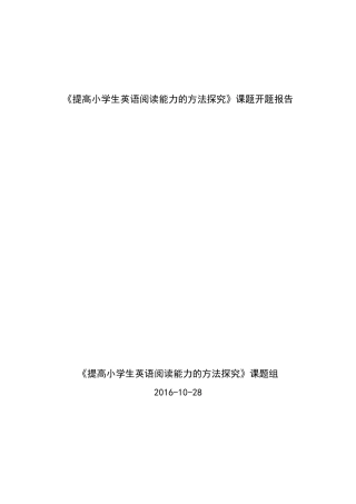 科研课题模板英语阅读开题报告