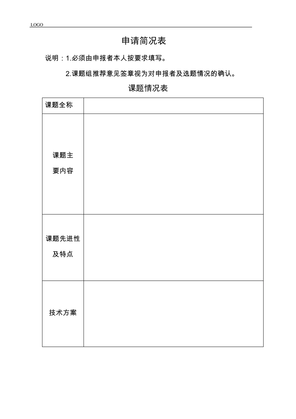 科研课题申请书格式模板_第2页