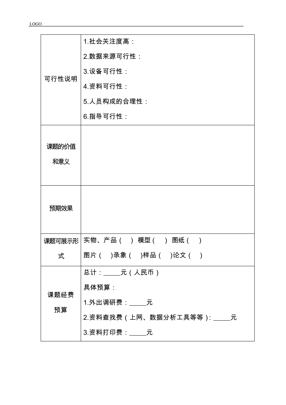 科研课题申请书格式模板_第3页