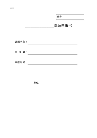 科研课题申请书格式模板