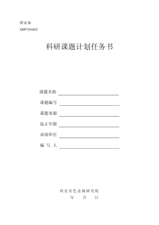 科研课题计划任务书