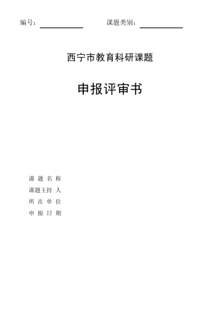 科研课题评审表