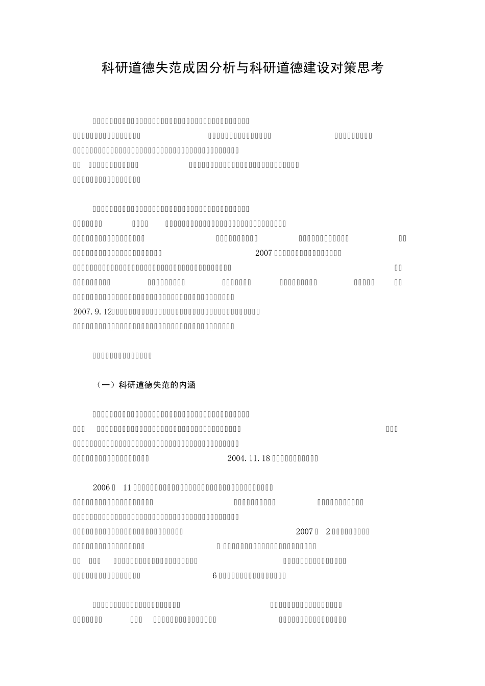科研道德失范成因分析与科研道德建设对策思考_第1页