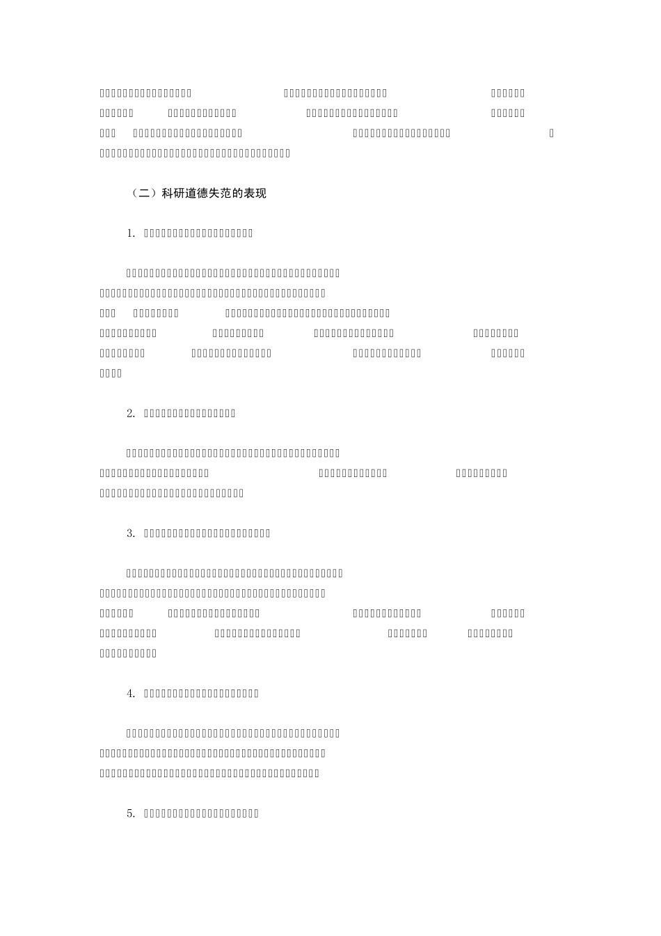 科研道德失范成因分析与科研道德建设对策思考_第2页