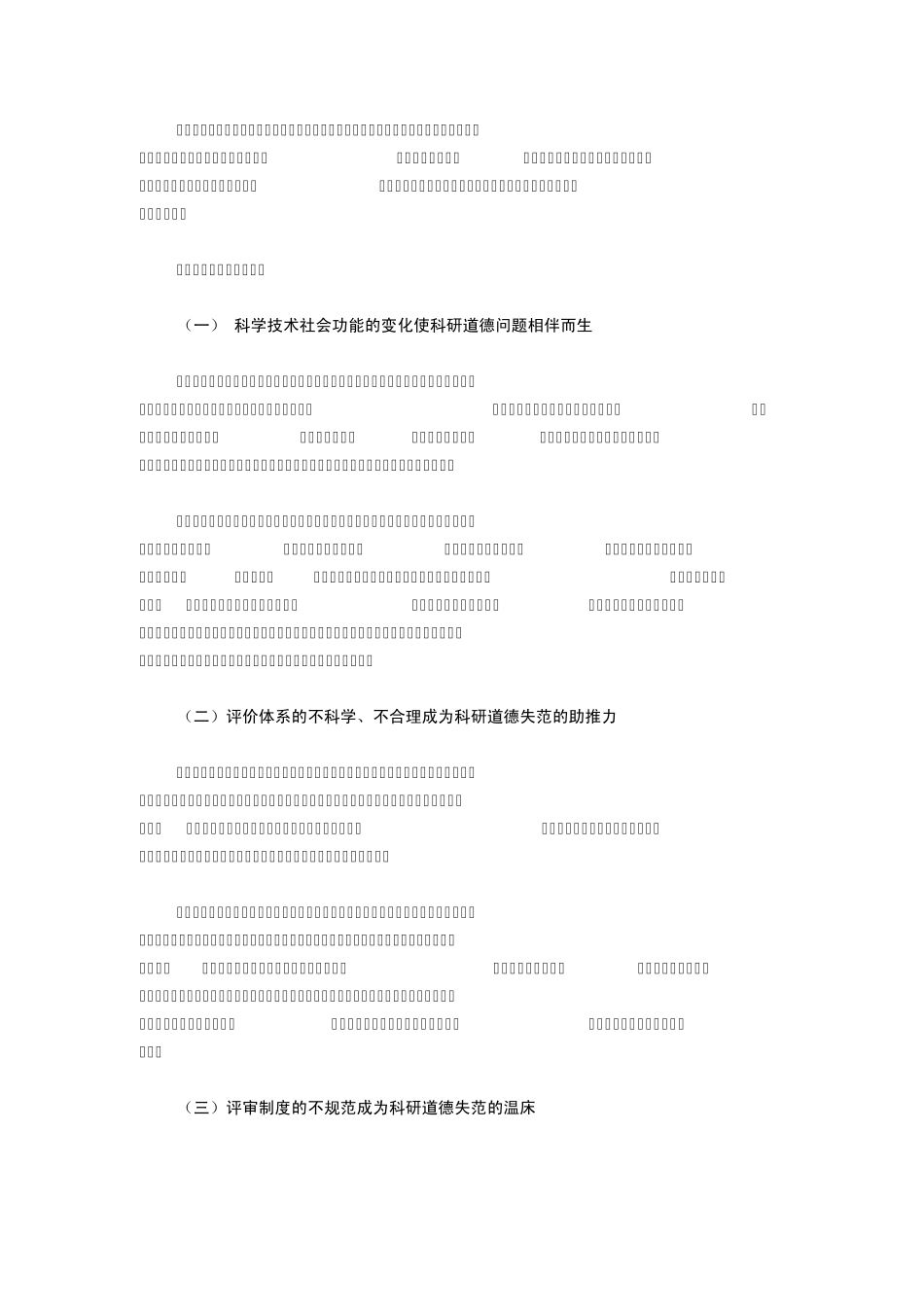 科研道德失范成因分析与科研道德建设对策思考_第3页