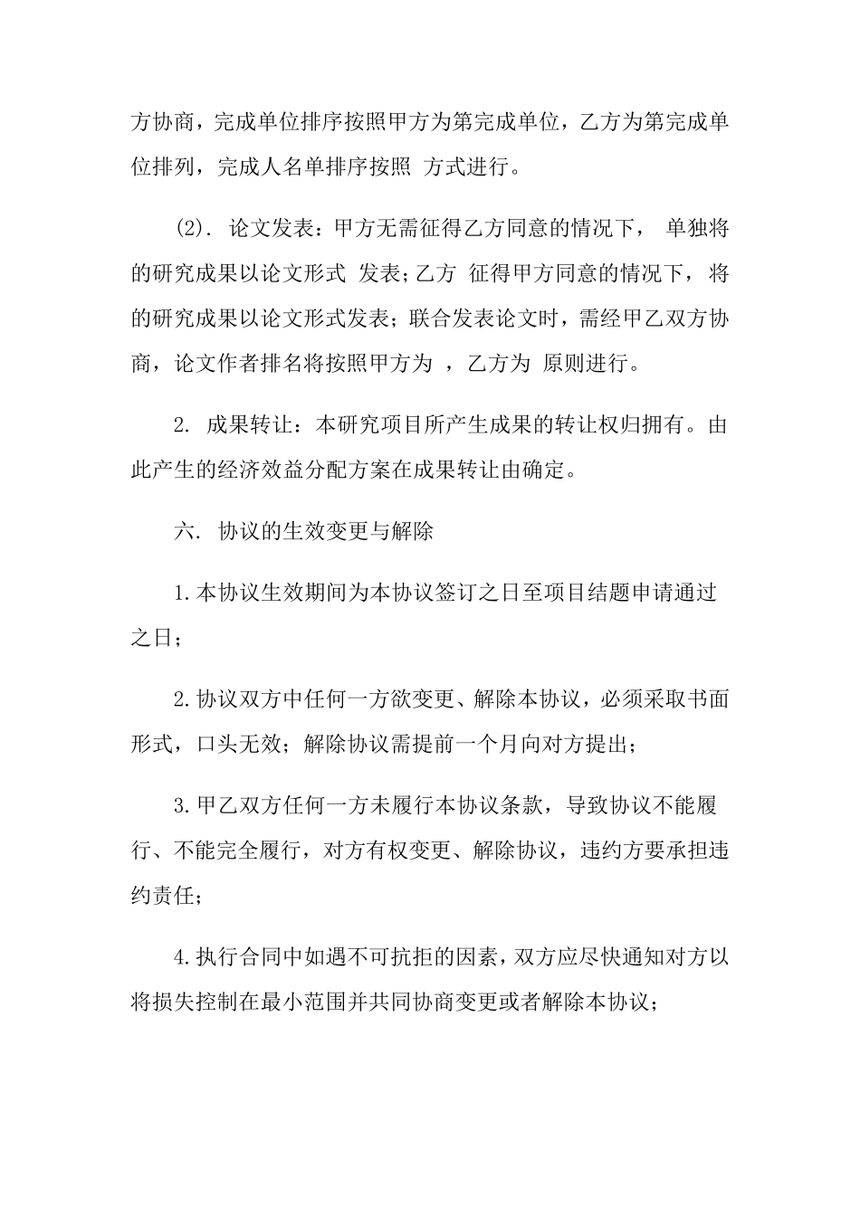 科研项目合作协议书11篇_第3页