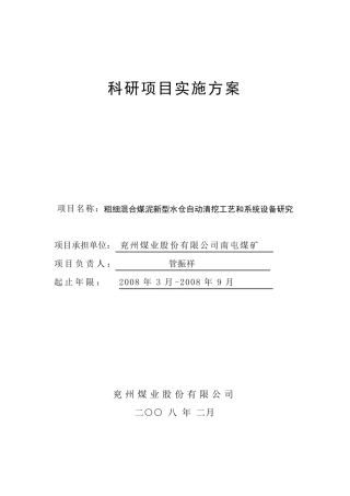 科研项目实施方案